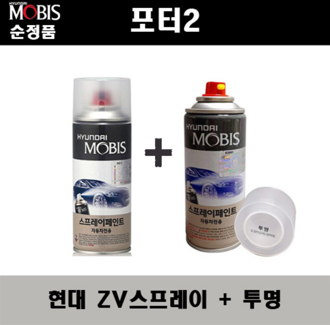 순정품 현대 포터2 ZV 오닉스블루 스프레이 + 투명스프레이 자동차 도색 차량용 카페인트, 1세트