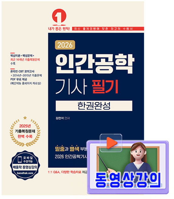 예문사 2026 동영상강의 인간공학기사 필기 한권완성 시험