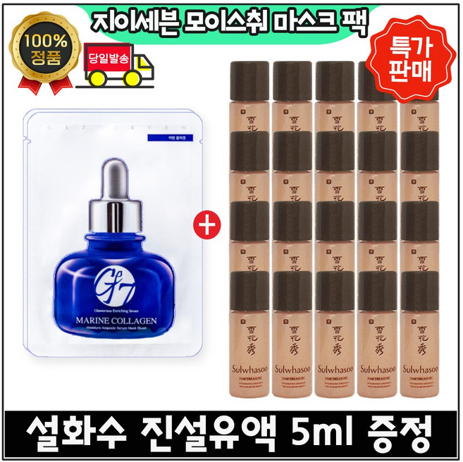 지이세븐 모이스처 마스크팩 4장 구매시 진설로션 5ml x20개 (총 100ml.) 초특가.구성