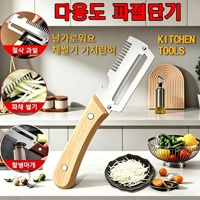 국민템 대파써다기능필러 껍질 벗기 칼 스텐 채칼 만능채칼 파채칼 맥주병따개, 1개, 원목