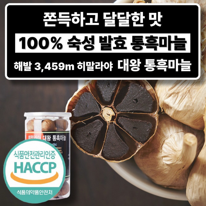 히말라야 대왕 통흑마늘 고산지대 흙마늘 골드 깐흑마늘 상그릴라, 500g, 1개