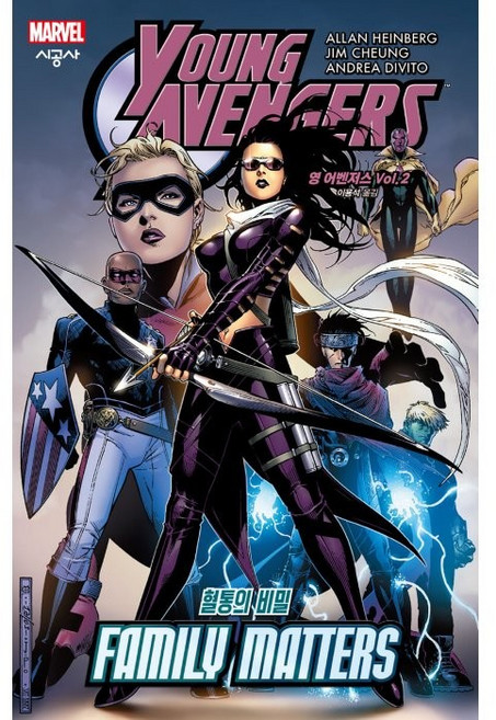 영 어벤저스 Vol 2: 혈통의 비밀(완결), 시공사