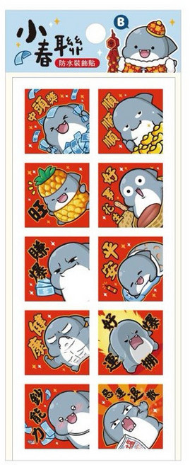 鯊西米 小春聯 可愛新年貼紙, B發財款