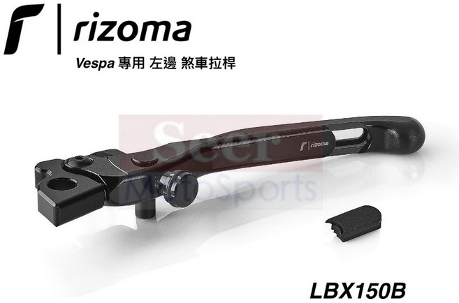 Rizoma VESPA GTS GTV 300 左邊 煞車拉桿 可調拉桿 LBX150B 黑色 台灣公司貨, 1個