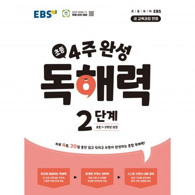 EBS 초등 4주 완성 독해력 2단계(초등1-2학년)