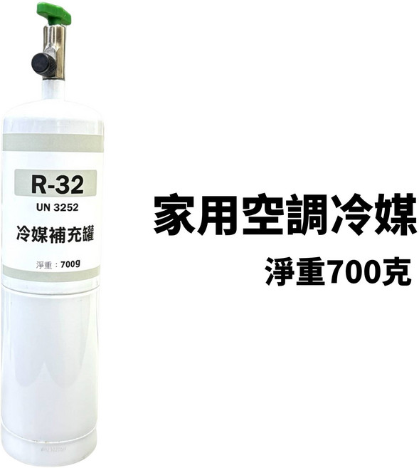 R-32 冷媒補充罐, 1個, R32 (700克)
