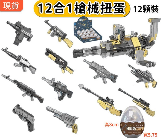 12合1 積木扭蛋 槍械武器 一套12顆 兒童玩具 兒童節禮物, 1個, 槍械●全套12顆