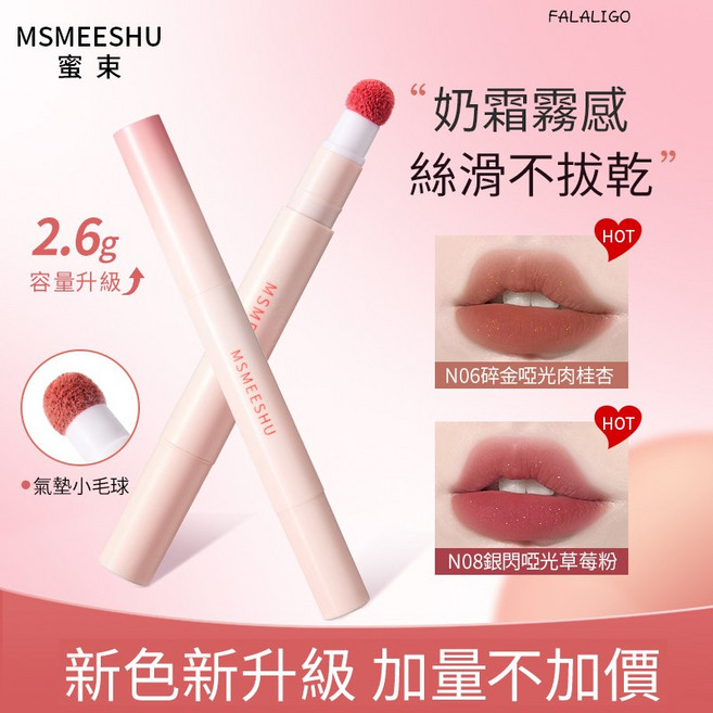 MSMEESHU 氣墊小毛球唇釉 絲滑不拔乾 2.6g加大容量, 蜜束唇粉霜 #04嬌石榴, 1個