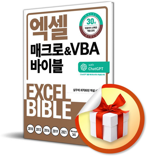 엑셀 매크로&VBA 바이블 (모든 버전 사용 가능) (사은품증정)