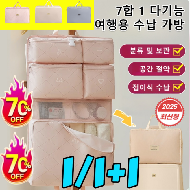 1/1+1 7가지 기능의 다용도 여행 수납 가방 휴대용 여행 수납 가방 칠인원 멀티 세트 대용량 정리 가방 속옷 수납 정리 가방 분류 및 보관 특가!, [1] 아이보리