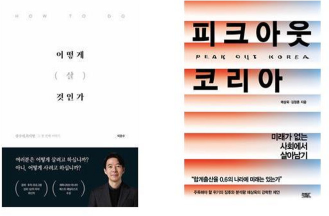 (광수네 복덕방) 어떻게 살 것인가 +피크아웃 코리아 (전2권)