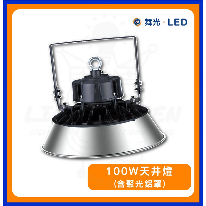 舞光 飛艦天井燈 150W LED 工廠燈 倉庫燈, 1個, 100W 飛艦天井燈【含聚光鋁罩】