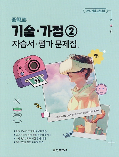 금성출판사 중학교 기술가정 2 자습서+평가문제집 민창기 (2026년)