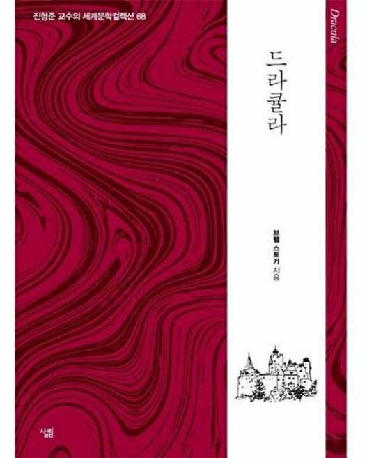 NSB9788952243140 새책-스테이책터 [드라큘라] --생각하는 힘-진형준 교수의 세계문학컬렉션 68-살림-브램 스토커 지음 진형준 옮김-청소년, 드라큘라