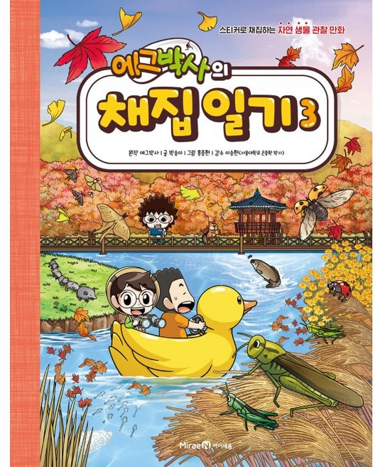 에그박사의 채집 일기, 3권, 미래엔, 박송이