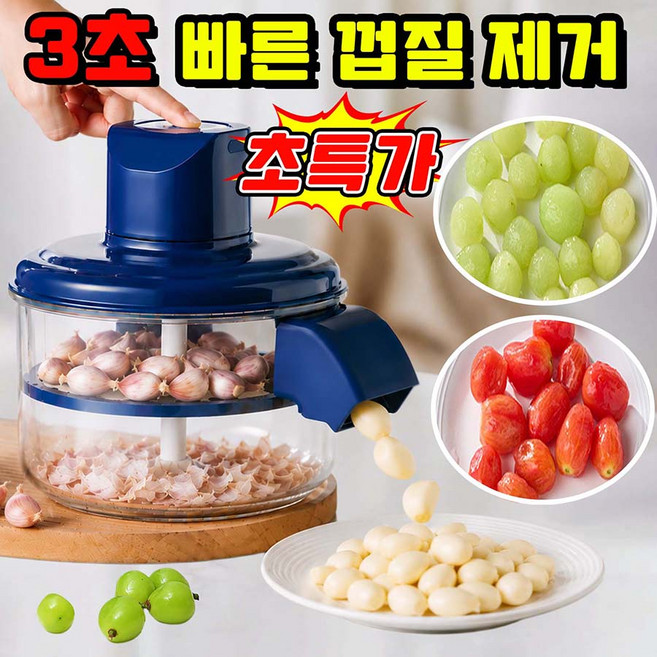 [3초 껍질 제거 ] 마늘 까는 기계 가정용 마늘 까기 도구 마늘 껍질 제거기 감자 깎는 기계 자동 과일 껍질 탈피기 무선 전동 다기능 포도 토마토 과일 껍질 제거기, 1개, 블루