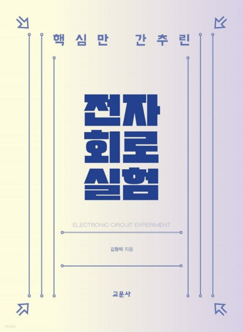 (김형락 교문사) 2023 핵심만 간추린 전자회로실험, 분철안함