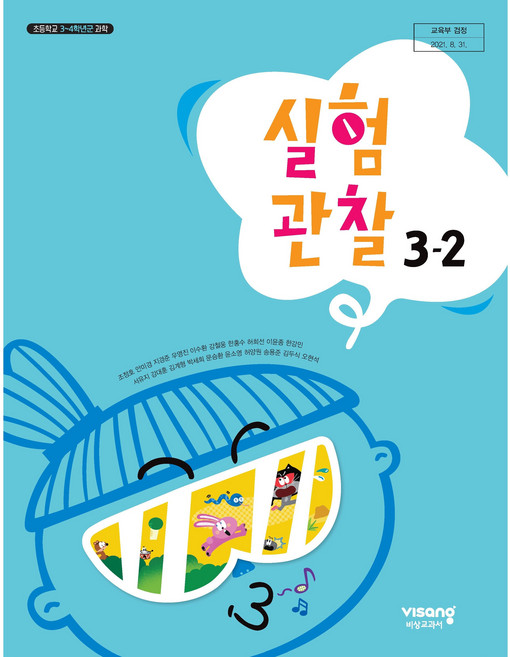 초등학교 교과서 3학년 2학기 실험관찰 3-2 비상조정호 15개정