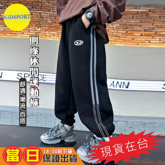KiDSPORT 男童女童休閒運動長褲 側條紋 學生束口鬆緊腰 春秋款兒童中大童長褲 黑色D字母 120 110-115/15-21KG
