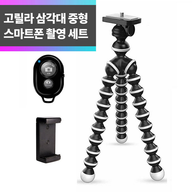 SYC 고릴라 중형 삼각대+거치대+리모컨 세트 유튜브 브이로그, 1개