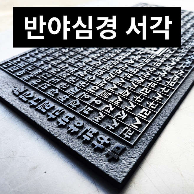 반야심경 석판 양각 조각 (20x11cm), 1개, 반야심경 한글
