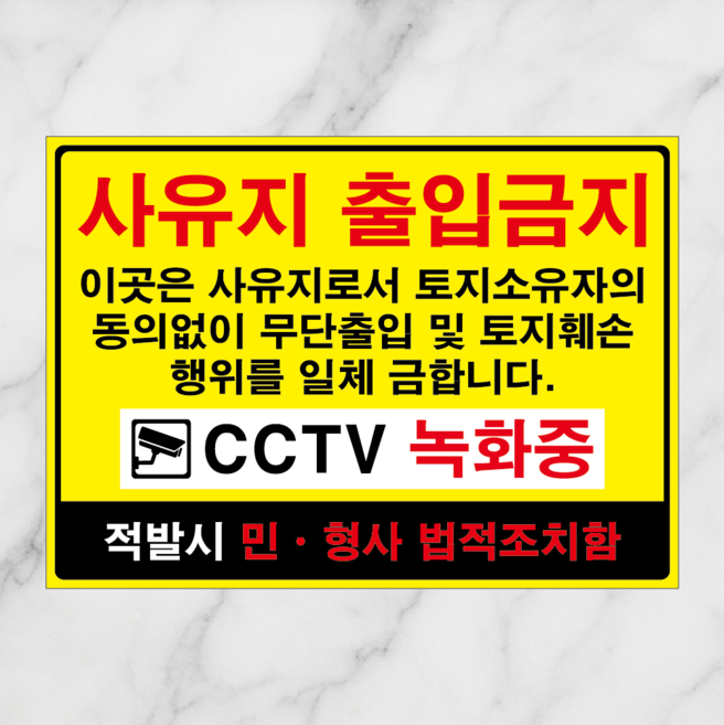 연스튜디오 안내 표지판, 1개, 사유지 출입금지 옐로우