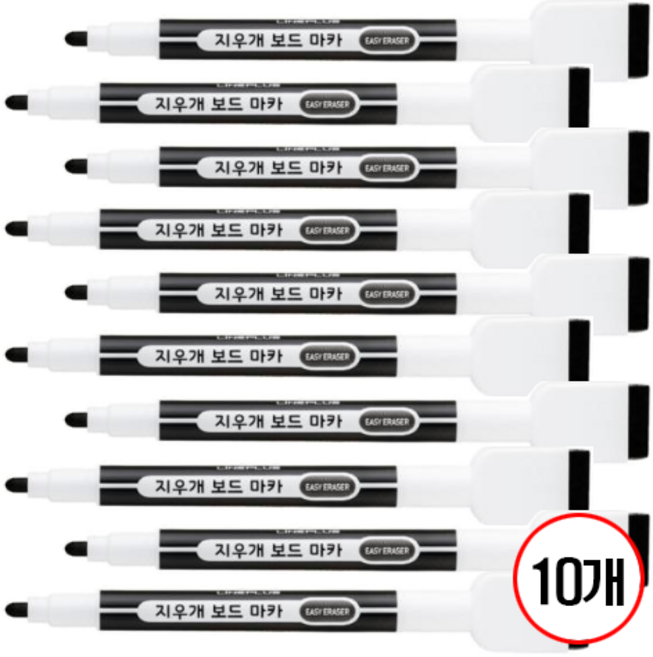 지우개 보드마카, 10