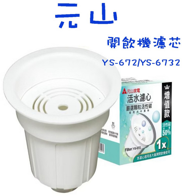 元山 複合式濾心 飲水機濾心 台灣製, 1個