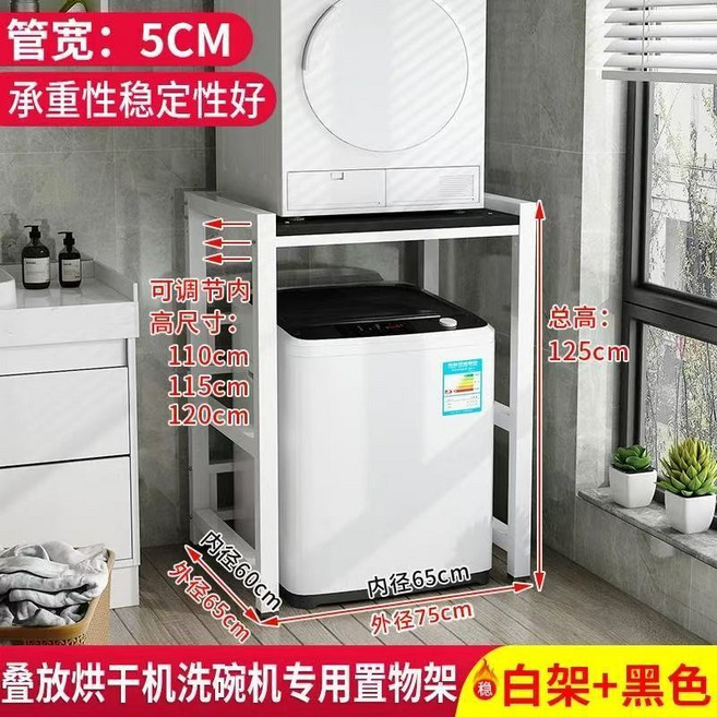 洗衣機置物架 滾筒洗衣機/洗碗機收納架 陽臺雙層烘乾機上方疊放架 堅固耐重 防水防潮 簡易安裝, 加厚波輪款【白架子黑色板】承重600k, 1個