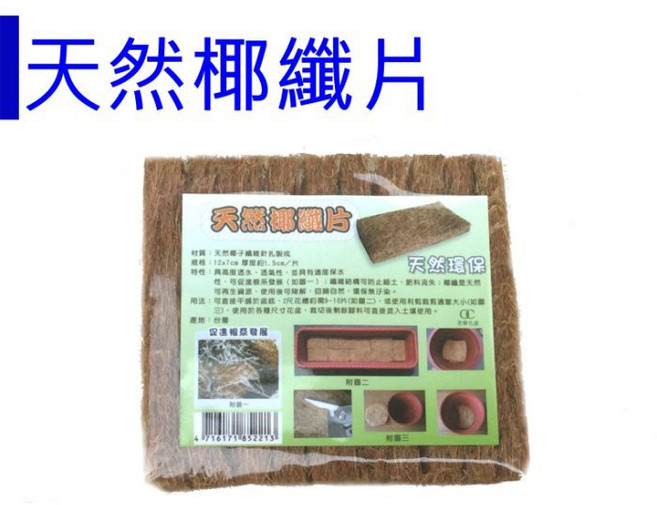 醬米資材 天然椰纖片 促進根系生長 園藝盆栽專用墊片 12x7公分10片組, 1個, 咖啡