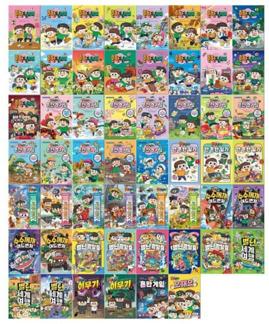 [전집] 흔한남매 시리즈 54권세트(흔한남매/흔한 호기심/안흔한 일기/고전읽기/어드벤처/방탈출/세계여행/이무기/흔한게임/오해요) : [전54권], 미래엔아이세움(전집)