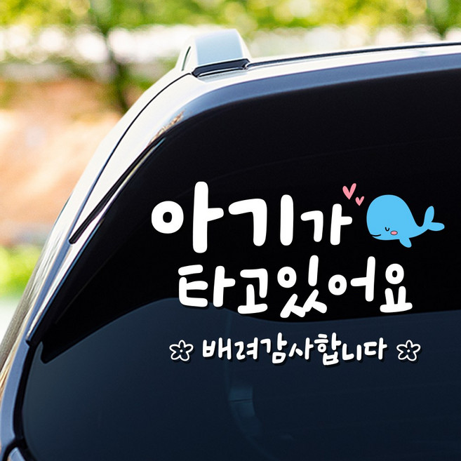 108studio 아기가타고있어요 배려 차량스티커 216 미디움, 화이트+스카이블루,216m, 1개