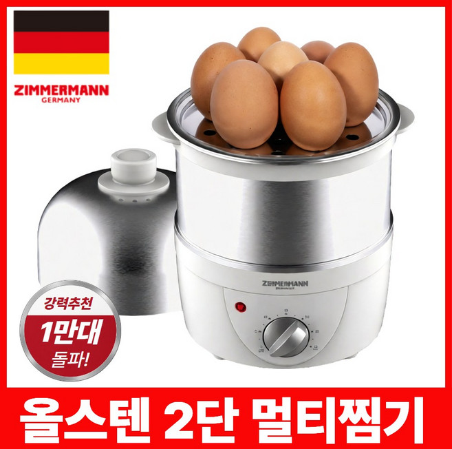 올스텐 2단 자동타이머 계란찜기 다용도 에그쿠커, 짐머만 2단 쿠커