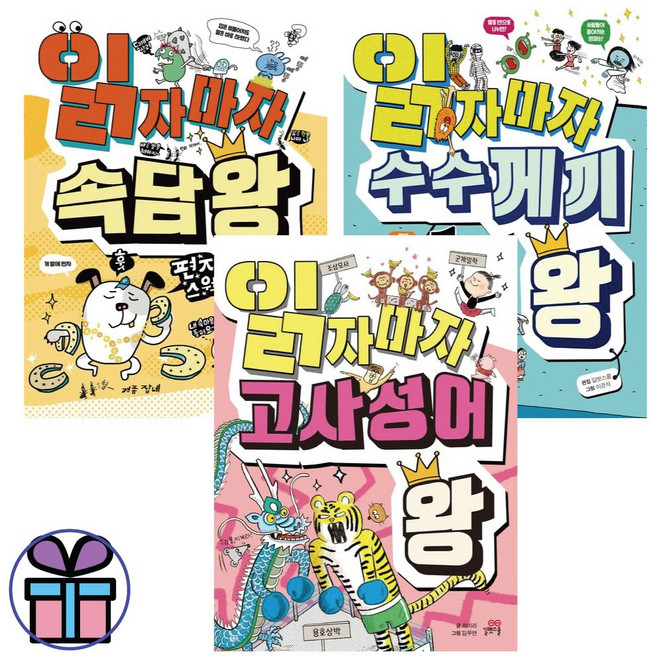 읽자마자 속담 왕+수수께끼 왕+고사성어 왕 세트 -길벗스쿨 초등 첫 지식책 -전 3권 -3D입체퍼즐선물