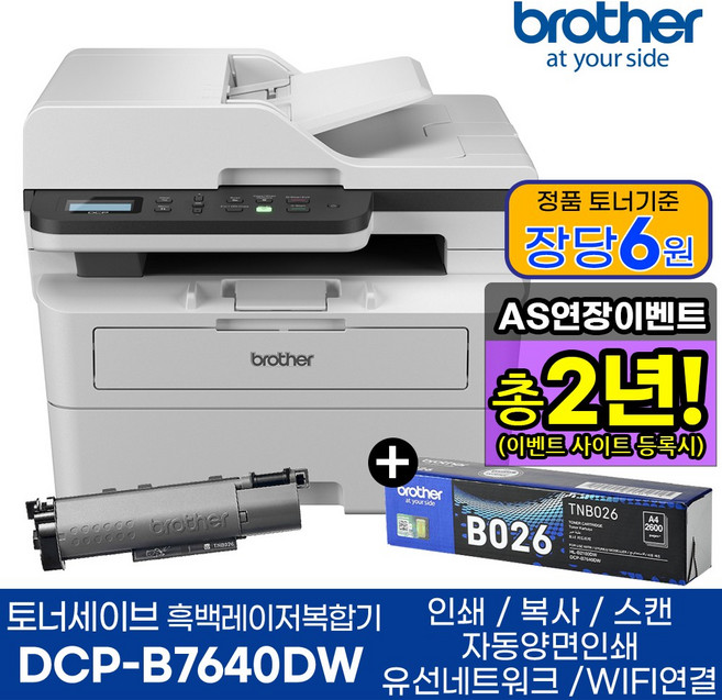 브라더 흑백레이저복합기 DCP-B7640DW 기본토너+추가 정품토너 1개 인쇄 복사 스캔 양면인쇄 WIFI 프린터
