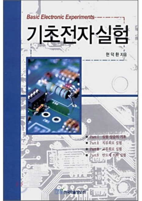 기초전자실험, 한국학술정보