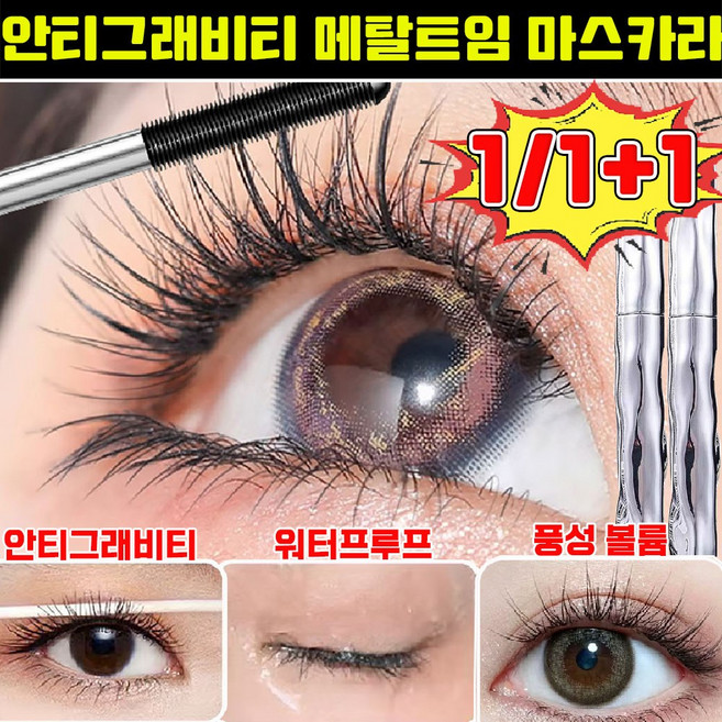 [72시간 효과 지속] 안티그래비티 메탈트임 마스카라 메탈 마스카라 메탈트임카라 워터프루프 마스카라 번지지 않는 마스카라 1순위 속눈썹 영양제 판매 1위, 1개, 브라운