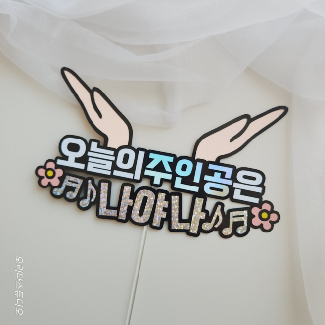 오늘의 주인공 꽃받침 토퍼 생일 생신 주문제작 생일파티 케이크토퍼 레터링 친구선물, 1개