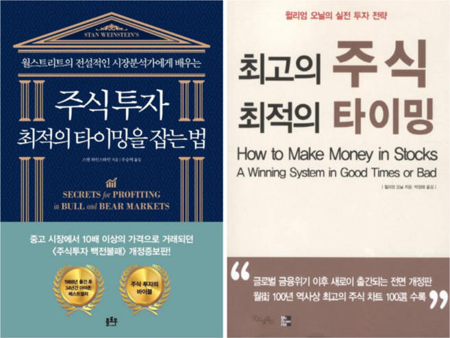 주식투자 최적의 타이밍을 잡는 법 + 최고의 주식 최적의 타이밍 (전 2권)
