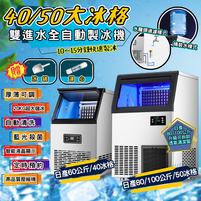 全自動製冰機 40/50公升大冰格 雙進水 10-15分鐘快速製冰, 60KG-FQ-60F