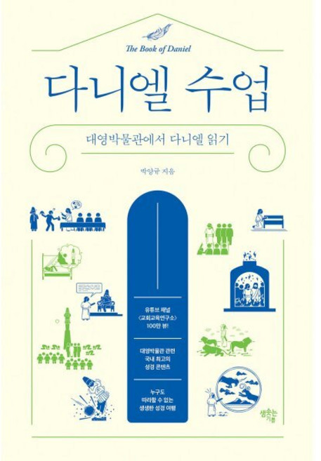 다니엘 수업 : 대영박물관에서 다니엘 읽기, 셈솟는기쁨, 박양규