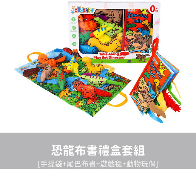 Jollybaby 雨林布書禮盒套組, 恐龍布書套組