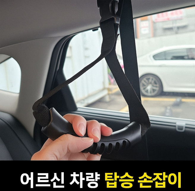 어르신 장애인 차량 탑승 손잡이 PVC 보조손잡이 노인차량 이동 보조용품 요양원 및 주간보호센터, 1개