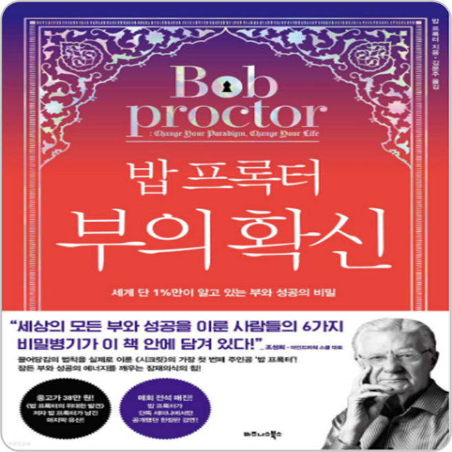 밥 프록터 부의 확신 | 비즈니스북스, 단품, 단품