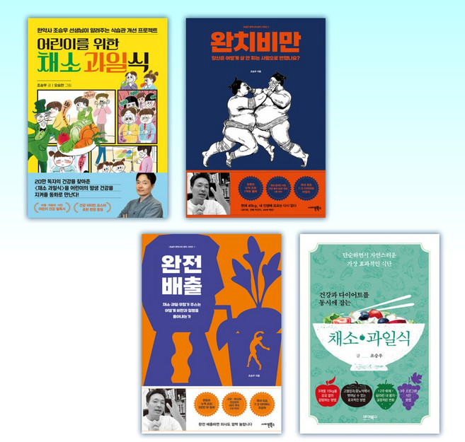 (조승우) 어린이를 위한 채소 과일식 + 완치 비만 + 완전 배출 + 건강과 다이어트를 동시에 잡는 7대 3의 법칙 채소·과일식 (전4권)