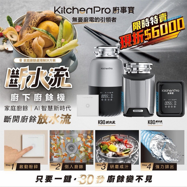 KitchenPro 斷水流 廚餘機 K90 K80, K90 廚餘機(現貨喔)