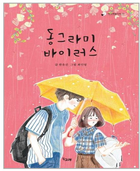 동그라미 바이러스, 책고래, 없음null