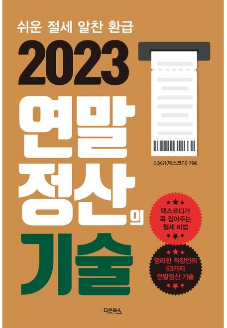 2023 연말정산의 기술:쉬운 절세 알찬 환급, 다온북스, 최용규