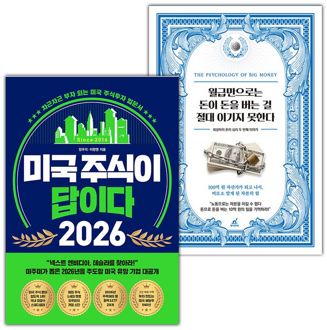 미국 주식이 답이다 2026+월급만으로는 돈이 돈을 버는 걸 절대 이기지 못한다 세트