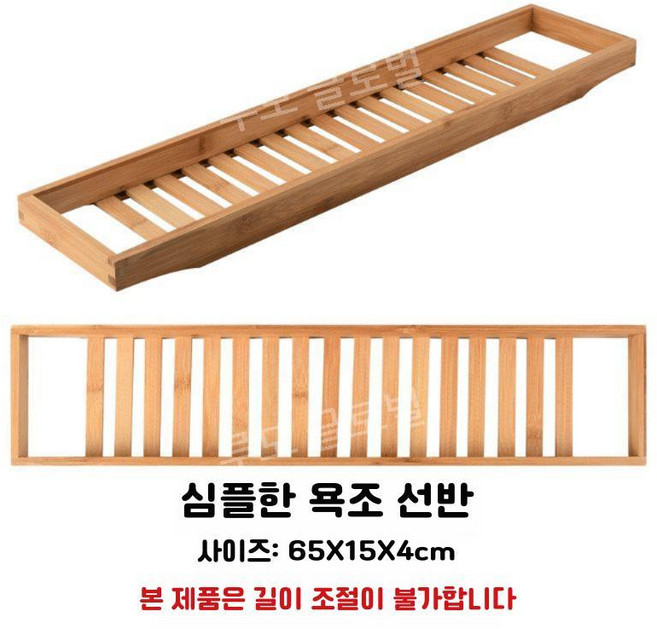 욕조 트레이 책읽기판 편백나무 와인데스크 욕조용 길이조절형 신축 거치대 유럽식, 1. 개폐식 불가 욕조 선반, 1개